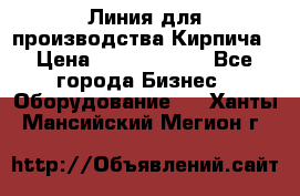 Линия для производства Кирпича › Цена ­ 17 626 800 - Все города Бизнес » Оборудование   . Ханты-Мансийский,Мегион г.